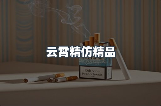 云霄香烟批发